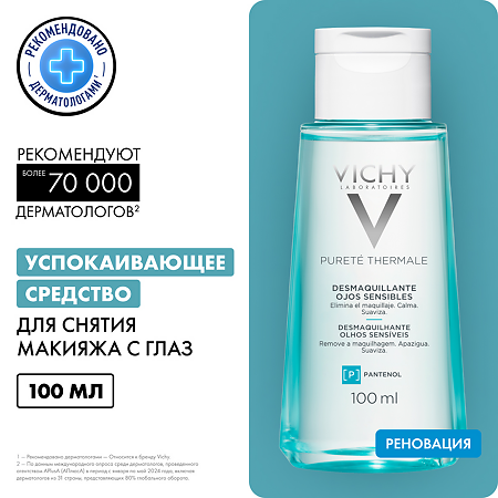 Vichy Purete Thermale Успокаивающее средство для снятия макияжа с глаз 100 мл 1 шт