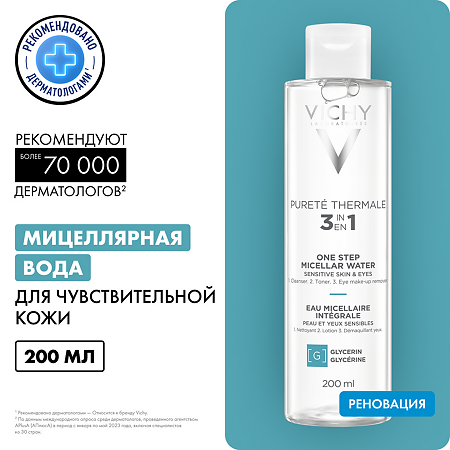 Vichy Purete Thermale Мицеллярная вода с минералами для чувствительной кожи 200 мл 1 шт