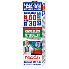 Купить В 60 как в 30 Золотой ус бальзам для тела с сабельником 125 мл 1 шт цена