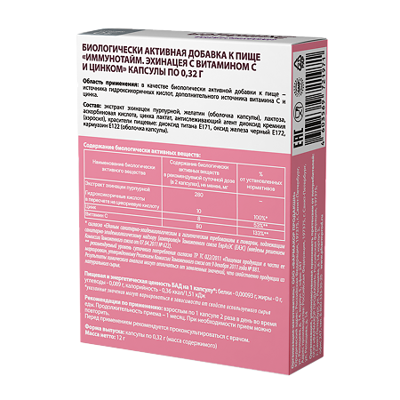 Иммунотайм Эхинацея с вит.С и цинком капсулы по 0,32 г 30 шт