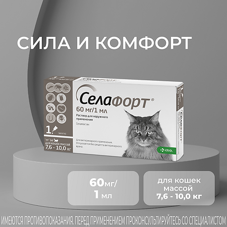 Селафорт для кошек (7,6 - 10 кг) пипетка 1мл/60мг 1 шт