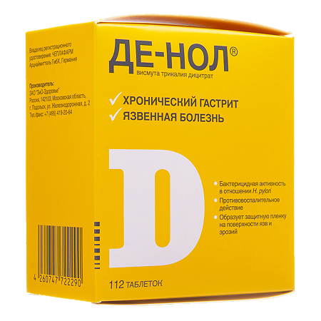 Де-Нол таблетки покрыт.плен.об. 120 мг 112 шт