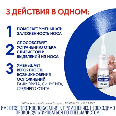 Отривин Экспресс спрей назальный с ароматом ментола 0,05 % 10 мл 1 шт