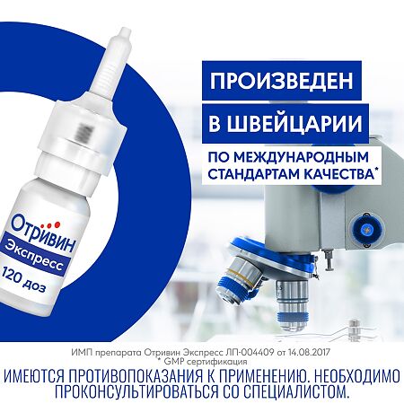 Отривин Экспресс спрей назальный с ароматом ментола 0,05 % 10 мл 1 шт