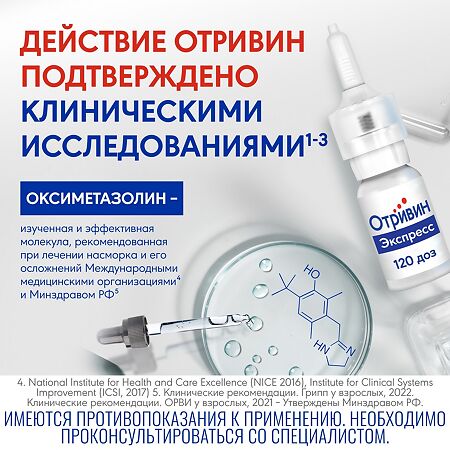 Отривин Экспресс спрей назальный с ароматом ментола 0,05 % 10 мл 1 шт