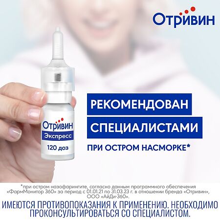 Отривин Экспресс спрей назальный с ароматом ментола 0,05 % 10 мл 1 шт