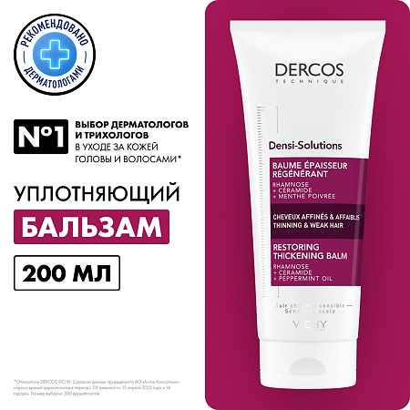 Vichy Dercos Densi-Solutions Уплотняющий восстанавливающий бальзам для истонченных и ослабленных волос 200 мл 1 шт