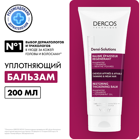 Vichy Dercos Densi-Solutions Бальзам уплотняющий восстанавливающий для истонченных и ослабленных волос 200 мл 1 шт