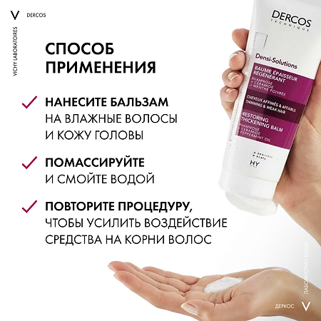 Vichy Dercos Densi-Solutions Бальзам уплотняющий восстанавливающий для истонченных и ослабленных волос 200 мл 1 шт