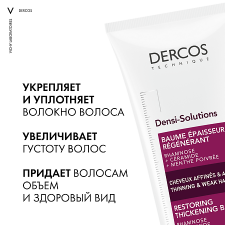 Vichy Dercos Densi-Solutions Бальзам уплотняющий восстанавливающий для истонченных и ослабленных волос 200 мл 1 шт