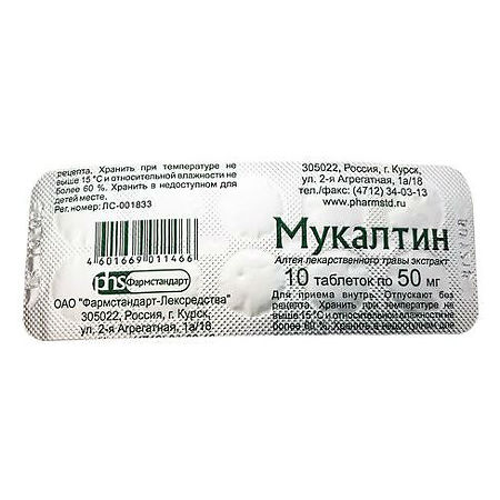 Мукалтин, таблетки 50 мг 10 шт