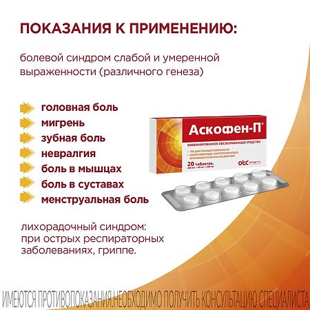 Аскофен-П, таблетки 10 шт