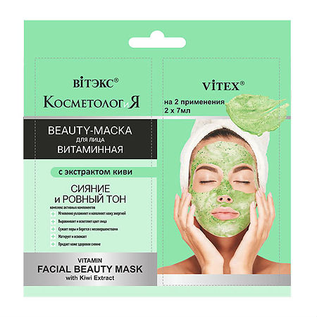 Vitex КосметологиЯ Beauty-Маска для лица витаминная с экстрактом киви 7 мл 2 шт