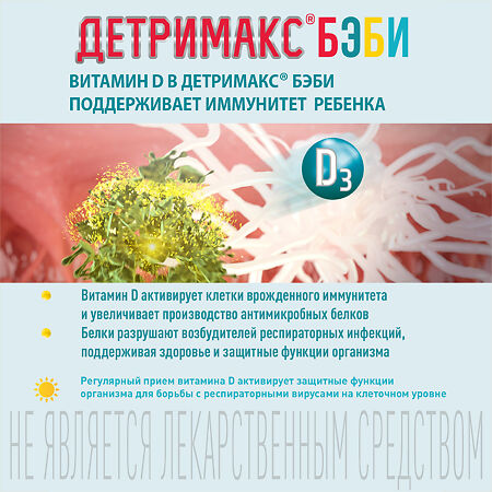 Детримакс Бэби/Detrimax Baby масляный раствор во фл по 30 мл 1 шт