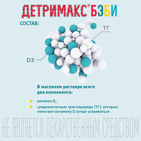 Детримакс Бэби/Detrimax Baby масляный раствор во фл по 30 мл 1 шт