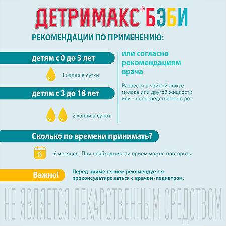 Детримакс Бэби/Detrimax Baby масляный раствор во фл по 30 мл 1 шт
