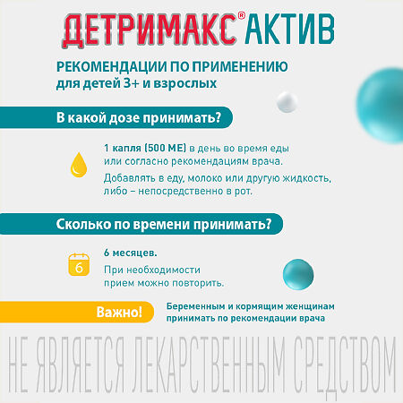 Детримакс Актив/Detrimax Active масляный раствор во фл по 30 мл 1 шт