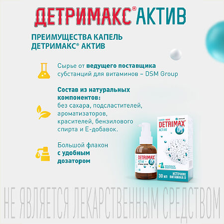 Детримакс Актив/Detrimax Active масляный раствор во фл по 30 мл 1 шт