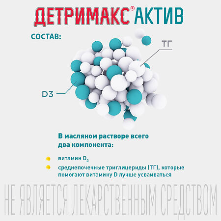 Детримакс Актив/Detrimax Active масляный раствор во фл по 30 мл 1 шт