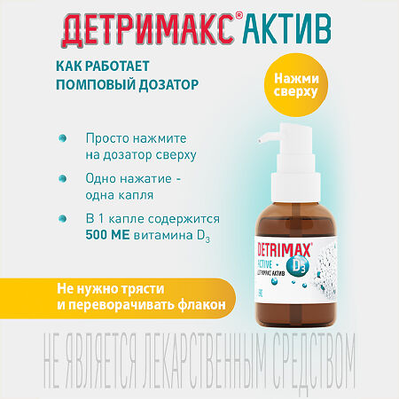Детримакс Актив/Detrimax Active масляный раствор во фл по 30 мл 1 шт