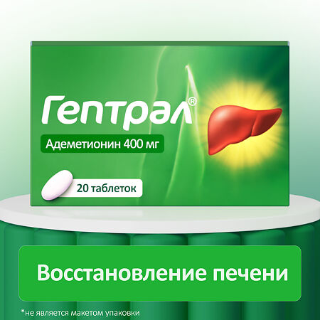 Гептрал таблетки покрыт.кишечнорастворимой об. 400 мг 20 шт