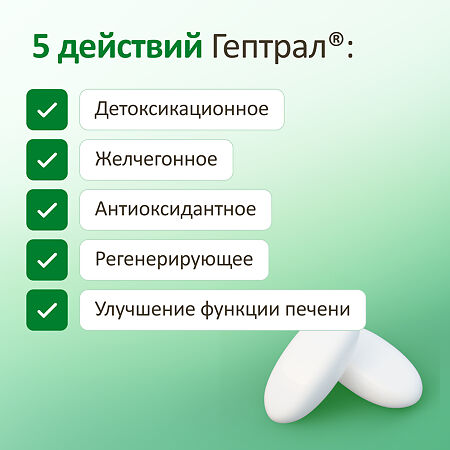 Гептрал таблетки покрыт.кишечнорастворимой об. 400 мг 20 шт