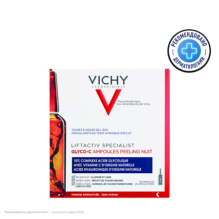 Vichy Liftactiv Specialist Glyco-C сыворотка-пилинг ночного действия для отшелушивания и увлажнения кожи ампулы 2 мл 30 шт