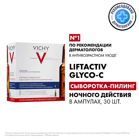 Vichy Liftactiv Specialist Glyco-C сыворотка-пилинг ночного действия для отшелушивания и увлажнения кожи ампулы 2 мл 30 шт