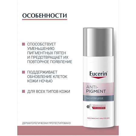 Eucerin Anti-Pigment Крем ночной против пигментации фл 50 мл 1 шт