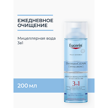 Eucerin DermatoClean Лосьон мицеллярный освежающий и очищающий 3в1 фл 200 мл 1 шт