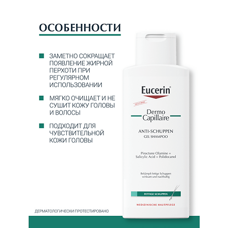 Eucerin Dermo Capillaire Шампунь-Гель против перхоти фл 250 мл 1 шт