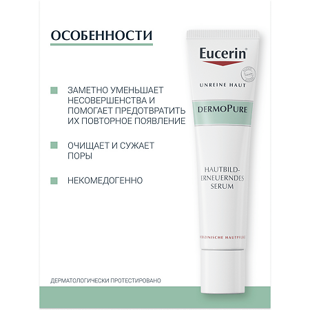 Eucerin DermoPure Cыворотка для проблемной кожи туба 40 мл 1 шт