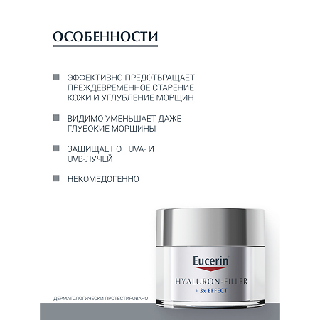 Eucerin Hyaluron-Filler Крем для дневного ухода за сухой чувствительной кожей SPF15 банка 50 мл 1 шт