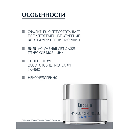 Eucerin Hyaluron-Filler Крем для ночного ухода за кожей банка 50 мл 1 шт