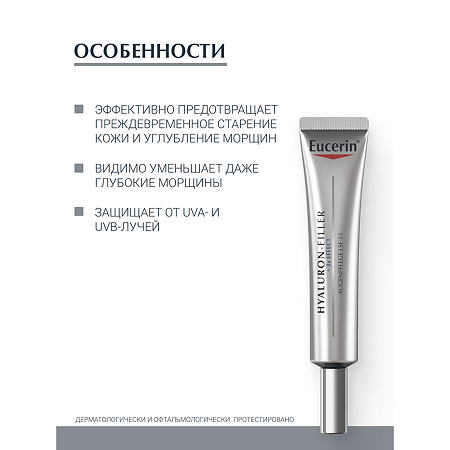 Eucerin Hyaluron-Filler Крем для ухода за кожей вокруг глаз туба 15 мл 1 шт