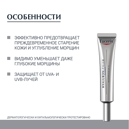 Eucerin Hyaluron-Filler Крем для ухода за кожей вокруг глаз туба 15 мл 1 шт