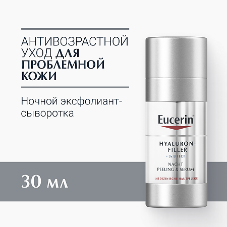 Eucerin Hyaluron-Filler Эксфолиант-сыворотка ночной фл 30 мл 1 шт