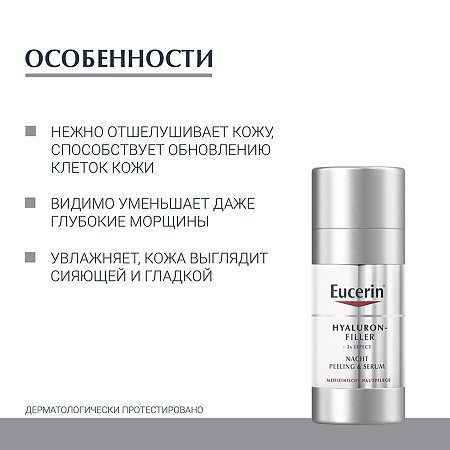 Eucerin Hyaluron-Filler Эксфолиант-сыворотка ночной фл 30 мл 1 шт
