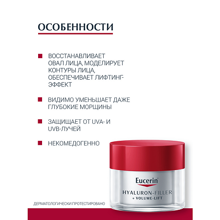 Eucerin Hyaluron-Filler+Volume-Lift Крем для дневного ухода за нормальной и комбинированной кожей банка 50 мл 1 шт
