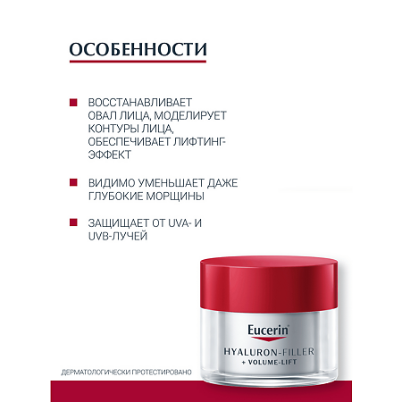 Eucerin Hyaluron-Filler+Volume-Lift Крем для дневного ухода за сухой кожей банка 50 мл 1 шт