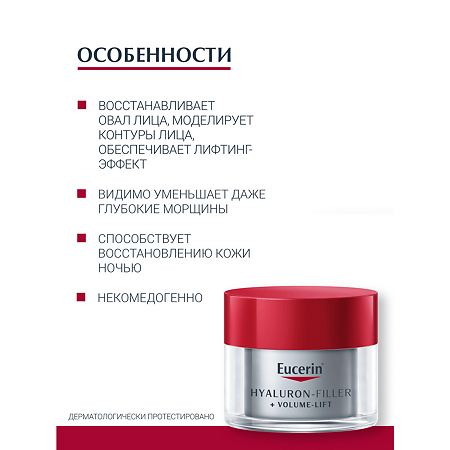 Eucerin Hyaluron-Filler+Volume-Lift Крем для ночного ухода за кожей банка 50 мл 1 шт