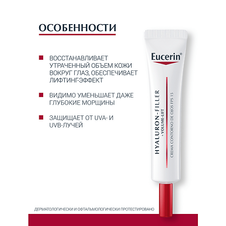 Eucerin Hyaluron-Filler+Volume-Lift Крем для ухода за кожей вокруг глаз туба 15 мл 1 шт