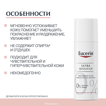Eucerin Ultrasensitive Крем успокаивающий для чувст. кожи нормального и комбинированного типа фл 50 мл 1 шт