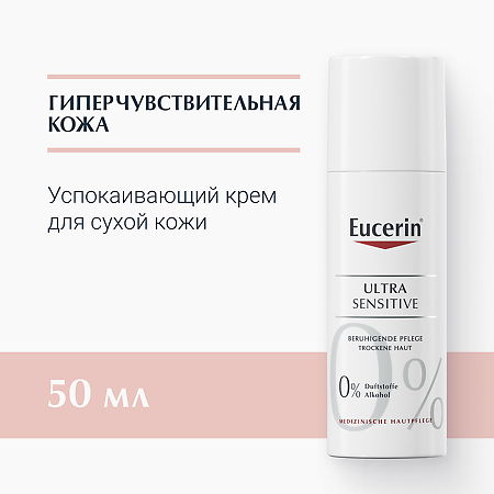 Eucerin Ultrasensitive Крем успокаивающий для чувствительной сухой кожи флакон 50 мл 1 шт