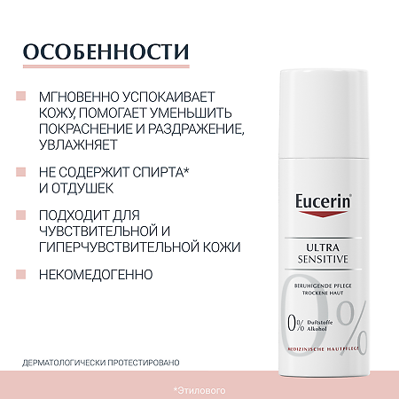 Eucerin Ultrasensitive Крем успокаивающий для чувствительной сухой кожи флакон 50 мл 1 шт