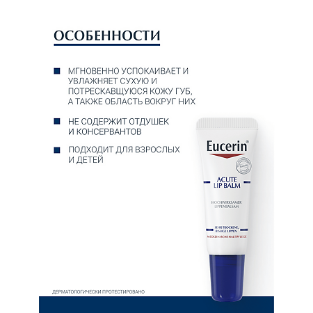 Eucerin Бальзам для губ успокаивающий и увлажняющий 10 мл 1 шт