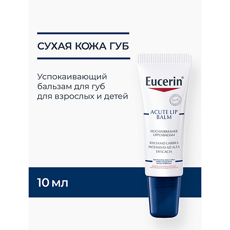 Eucerin Бальзам для губ успокаивающий и увлажняющий 10 мл 1 шт