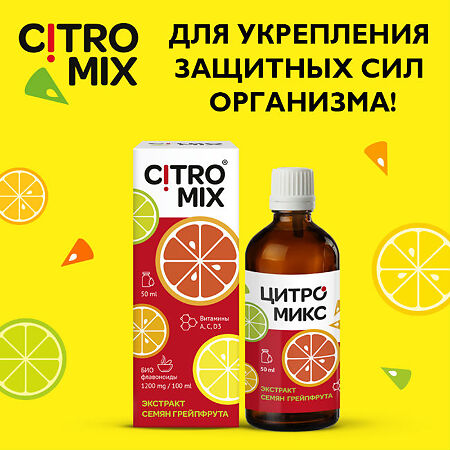 ЦитроМикс экстракт семян грейпфрута фл 50 мл 1 шт