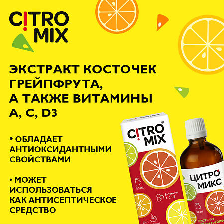 ЦитроМикс экстракт семян грейпфрута фл 50 мл 1 шт
