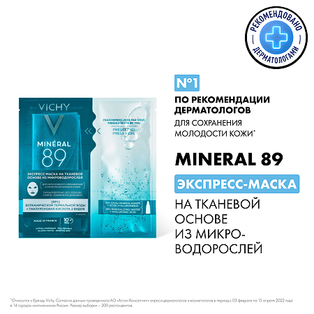 Vichy Mineral 89 Экспресс-маска на тканевой основе из микроводорослей 29 мл 1 шт